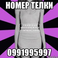 номер телки 0991995997