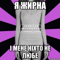 я жирна і мене ніхто не любе