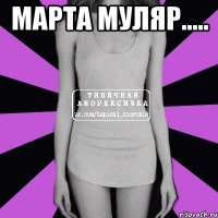 марта муляр..... 