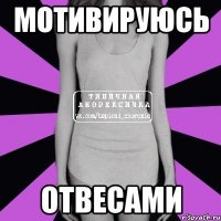 мотивируюсь отвесами