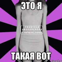 это я такая вот