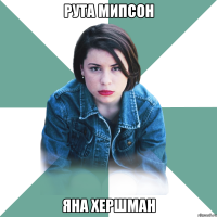 рута мипсон яна хершман