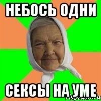 небось одни сексы на уме