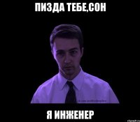 пизда тебе,сон я инженер