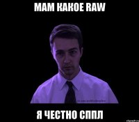 мам какое raw я честно сппл