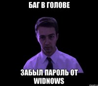 баг в голове забыл пароль от widnows