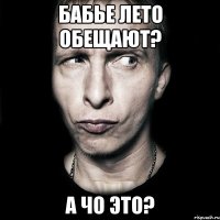 бабье лето обещают? а чо это?