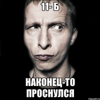 11- б наконец-то проснулся