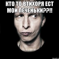 кто то втихоря ест мои печеньки??!! 