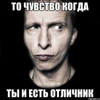 то чувство когда ты и есть отличник