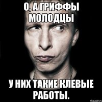 о, а гриффы молодцы у них такие клевые работы.