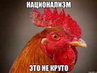 национализм это не круто