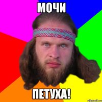 мочи петуха!