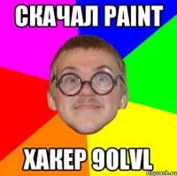 скачал paint хакер 90lvl