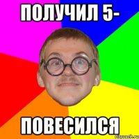 получил 5- повесился