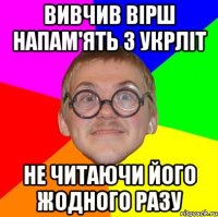 вивчив вірш напам'ять з укрліт не читаючи його жодного разу