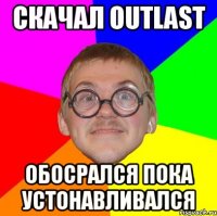 скачал outlast обосрался пока устонавливался