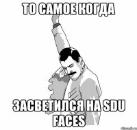 то самое когда засветился на sdu faces