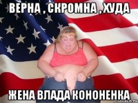 верна , скромна , худа жена влада кононенка