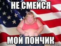 не смейся мой пончик