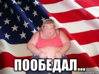  пообедал...