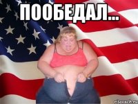 пообедал... 