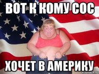 вот к кому сос хочет в америку