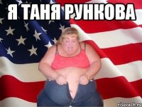 я таня рункова 