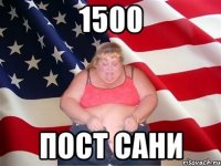 1500 пост сани