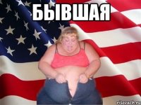 бывшая 