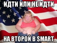 идти или не идти на второй в smart