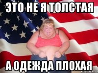 это не я толстая а одежда плохая