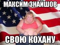 максим знайшов свою кохану