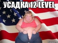 усадка 12 level 