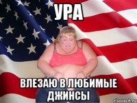 ура влезаю в любимые джинсы