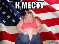 к месту 