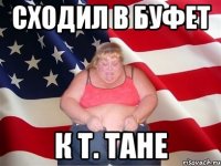 сходил в буфет к т. тане