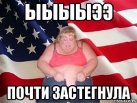 ыыыыээ почти застегнула