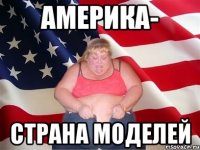 америка- страна моделей