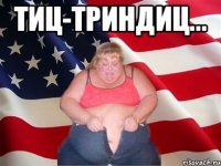 тиц-триндиц... 