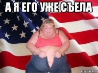 а я его уже съела 