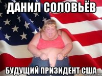 данил соловьёв будущий призидент сша