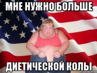 мне нужно больше диетической колы