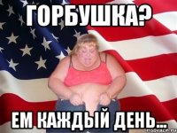 горбушка? ем каждый день...