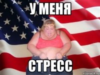 у меня стресс