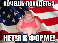 хочешь похудеть? нет!я в форме!