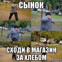 сынок сходи в магазин за хлебом