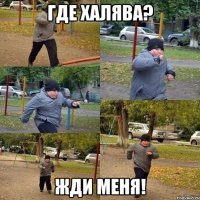 где халява? жди меня!