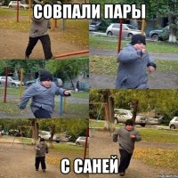 совпали пары с саней