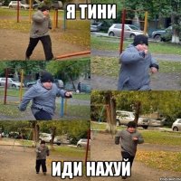 я тини иди нахуй